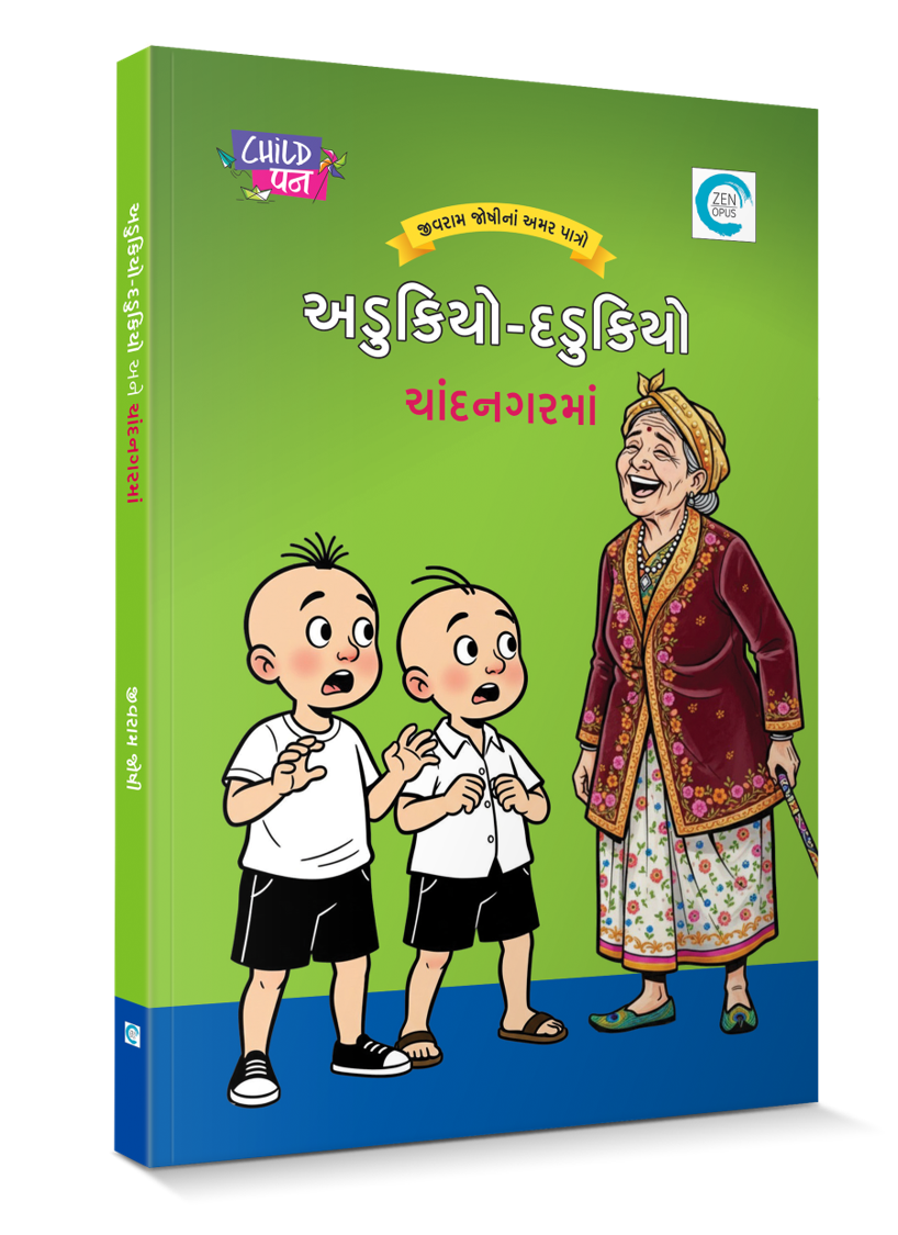 અડુકિયો-દડુકિયો ચાંદનગરમાં